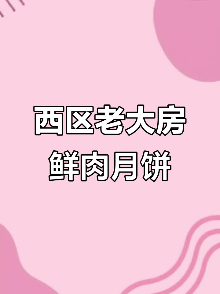 2025年上海百年西区老大房鲜肉月饼，酥皮松脆