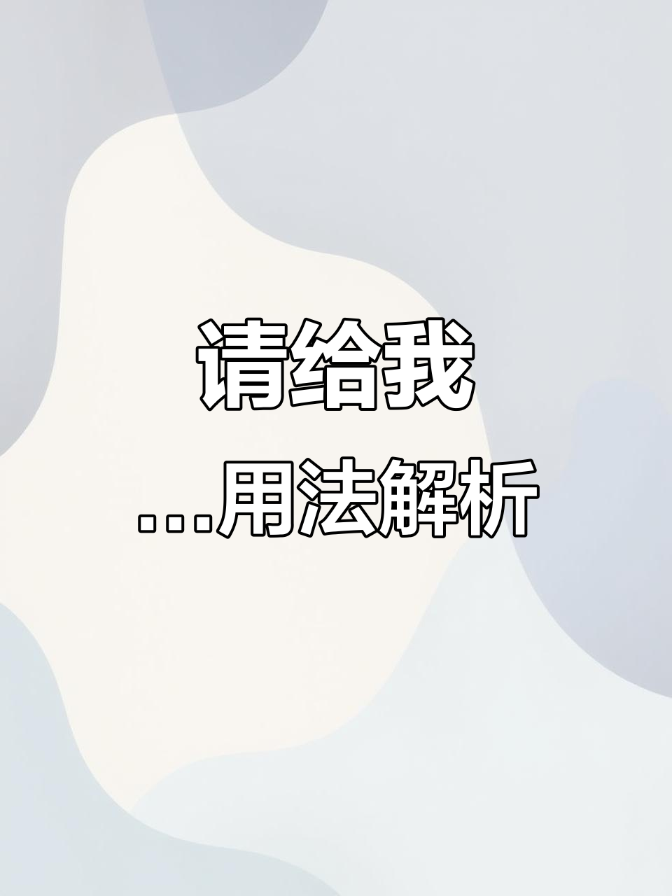日语口语必备:如何用“请给我……”表达需求