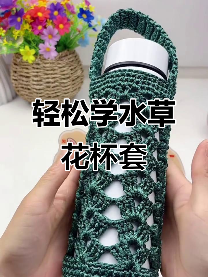 水草花杯套钩织教程,简单步骤学会编织