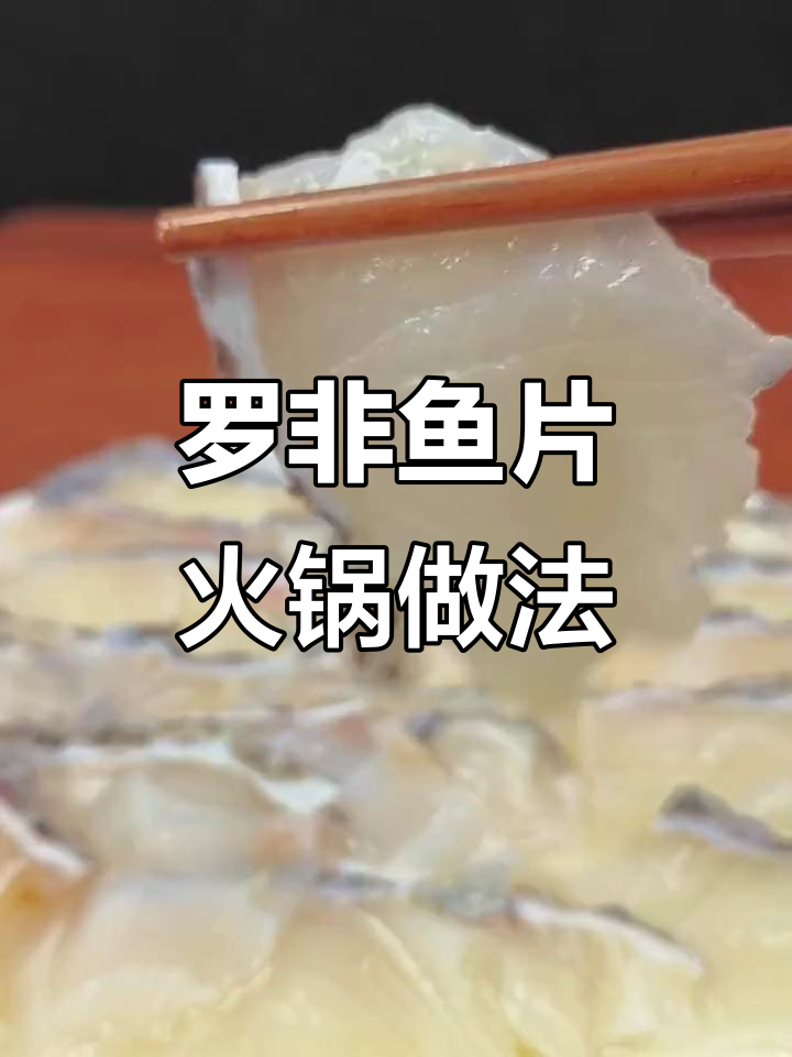 脆罗非鱼片火锅新吃法,无骨无刺更美味