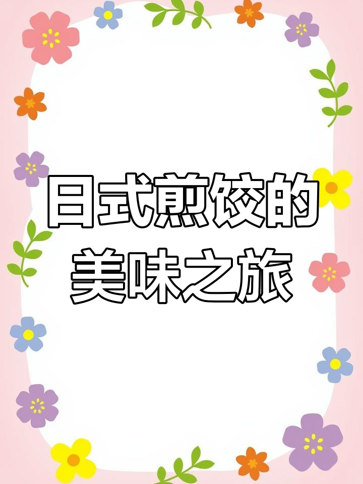 亲手做的日式煎饺,味道绝佳,真是美味到停不下来!