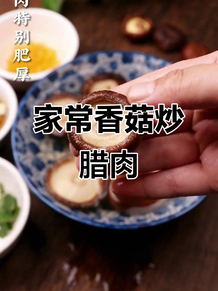 香菇炒腊肉,香气扑鼻让人怀念家乡味