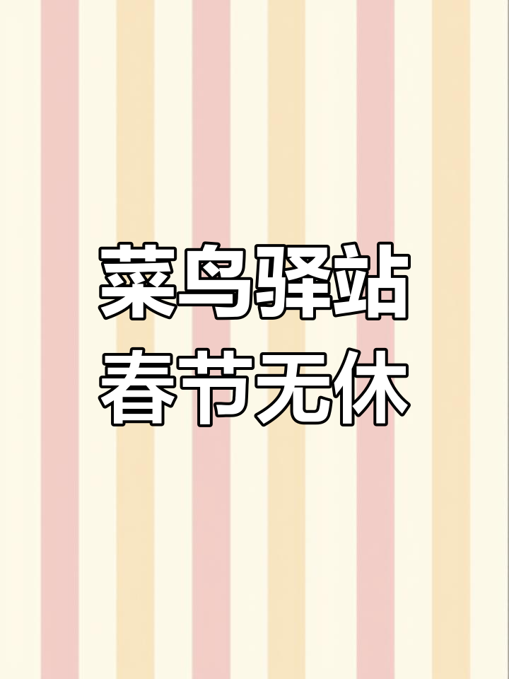 大午菜鸟驿站春节服务不打烊