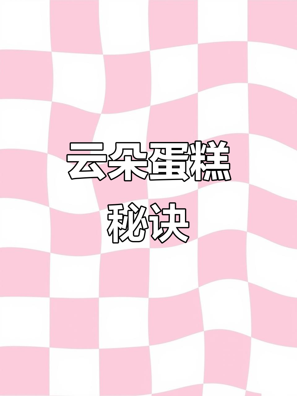 只需蛋清，轻松做出蓬松美味的云朵蛋糕！