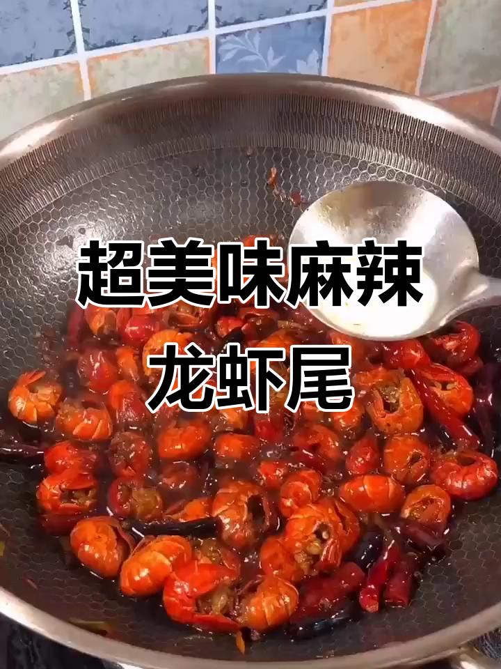 麻辣龙虾尾,简单又过瘾的香辣做法