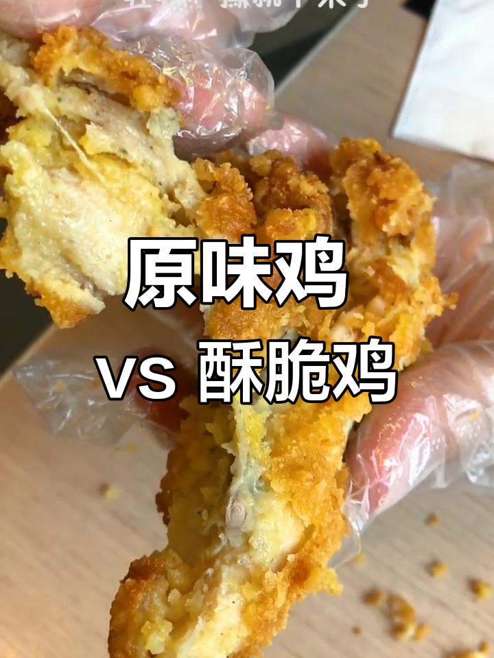 吮指原味鸡与麦麦脆汁鸡大比拼,哪个更胜一筹?