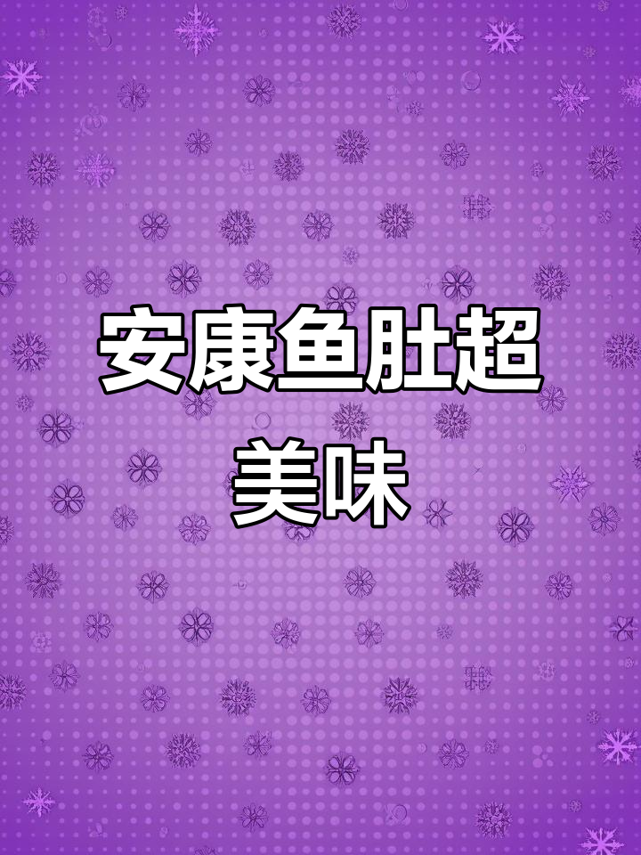 安康鱼肚:Q弹鲜香,比猪肚还厚实!