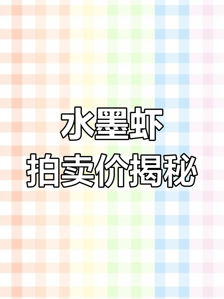 齐白石水墨虾为何如此昂贵?