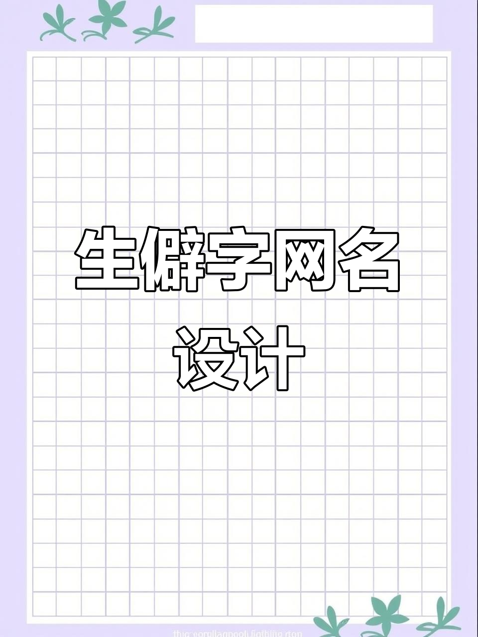 特殊符号网名大揭秘,生僻字个性昵称推荐