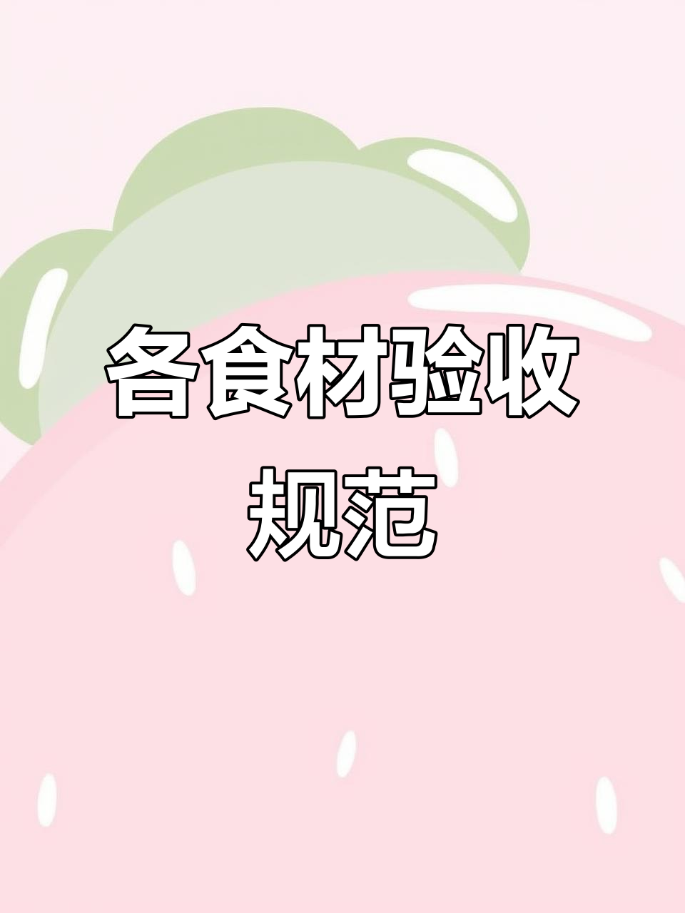 蔬菜、肉类与水产验收全标准，餐饮管理必备