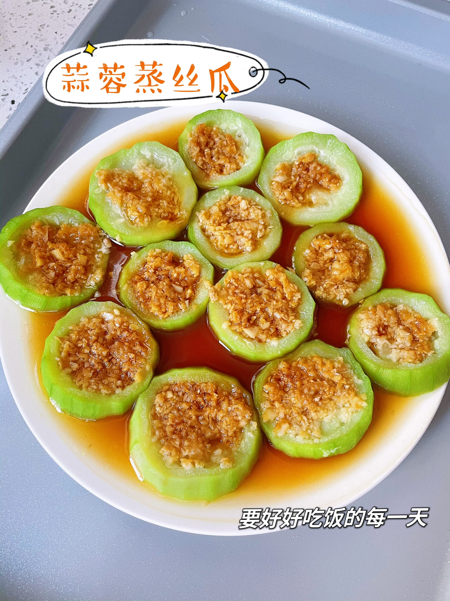 一定要试试这个蒜蓉蒸丝瓜