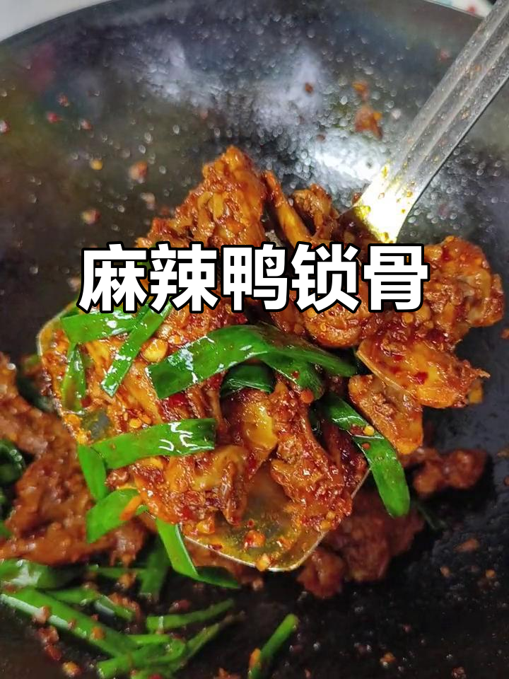 麻辣鲜香鸭锁骨,追剧必备小零食