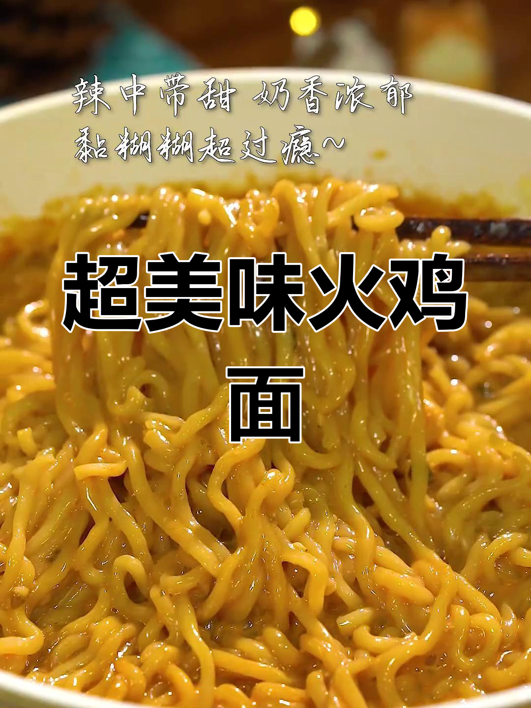 火鸡面新吃法,甜辣酱汁包裹每一根面条