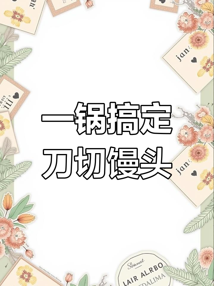 轻松蒸出松软刀切馒头,省时又美味