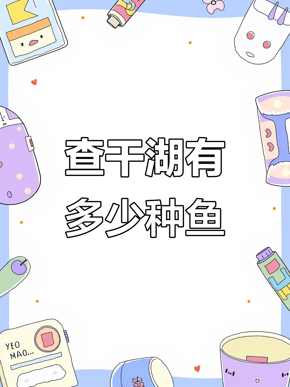 查干湖冬捕揭秘：68种鱼类各居其位，胖头鱼最受欢迎