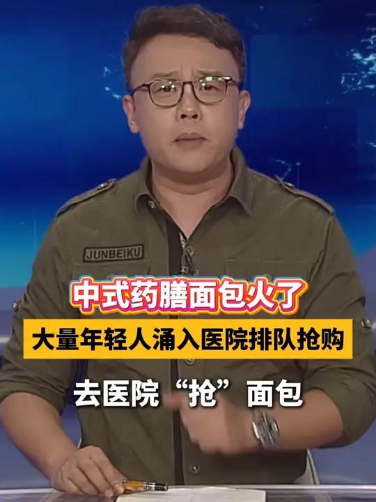 中式药膳面包火了!大量年轻人涌入医院排队抢购