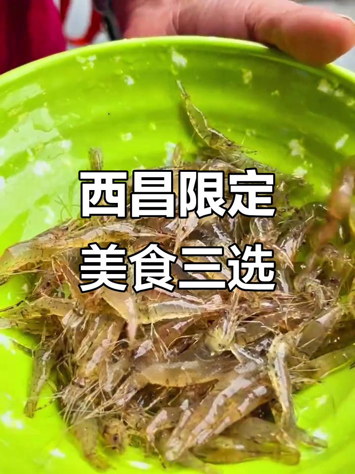 西昌必试凉山三件套:醉虾、火盆烧烤和兰花雪