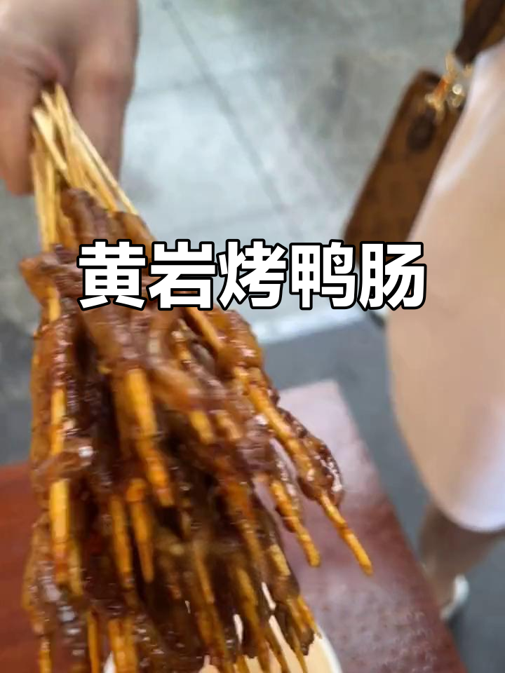 烤鸭肠串,脆嫩又入味!黄岩吾悦这家店必试