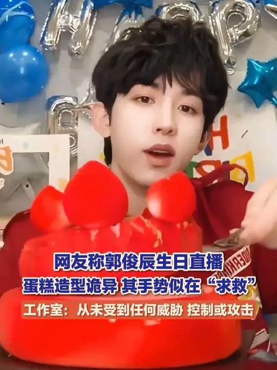 网友称郭俊辰生日直播时,“寿桃”蛋糕造型诡异,其手势似在“求救”。10月10日,郭俊辰工作