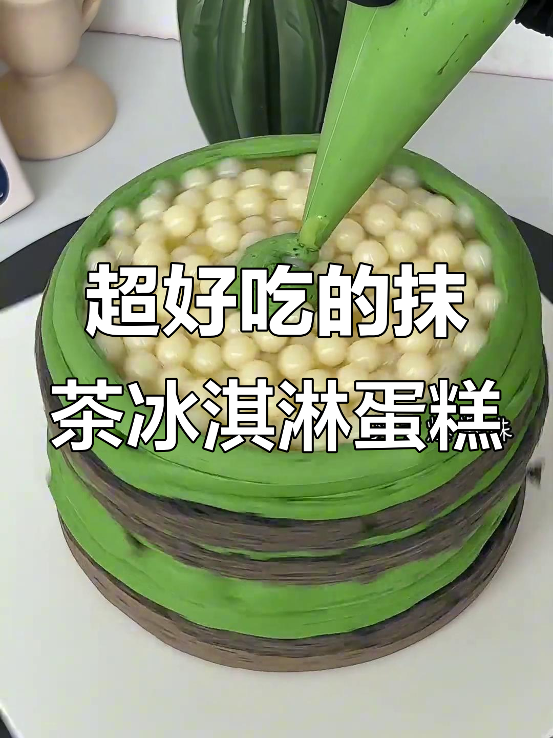 抹茶冰淇淋蛋糕,谁不想吃?