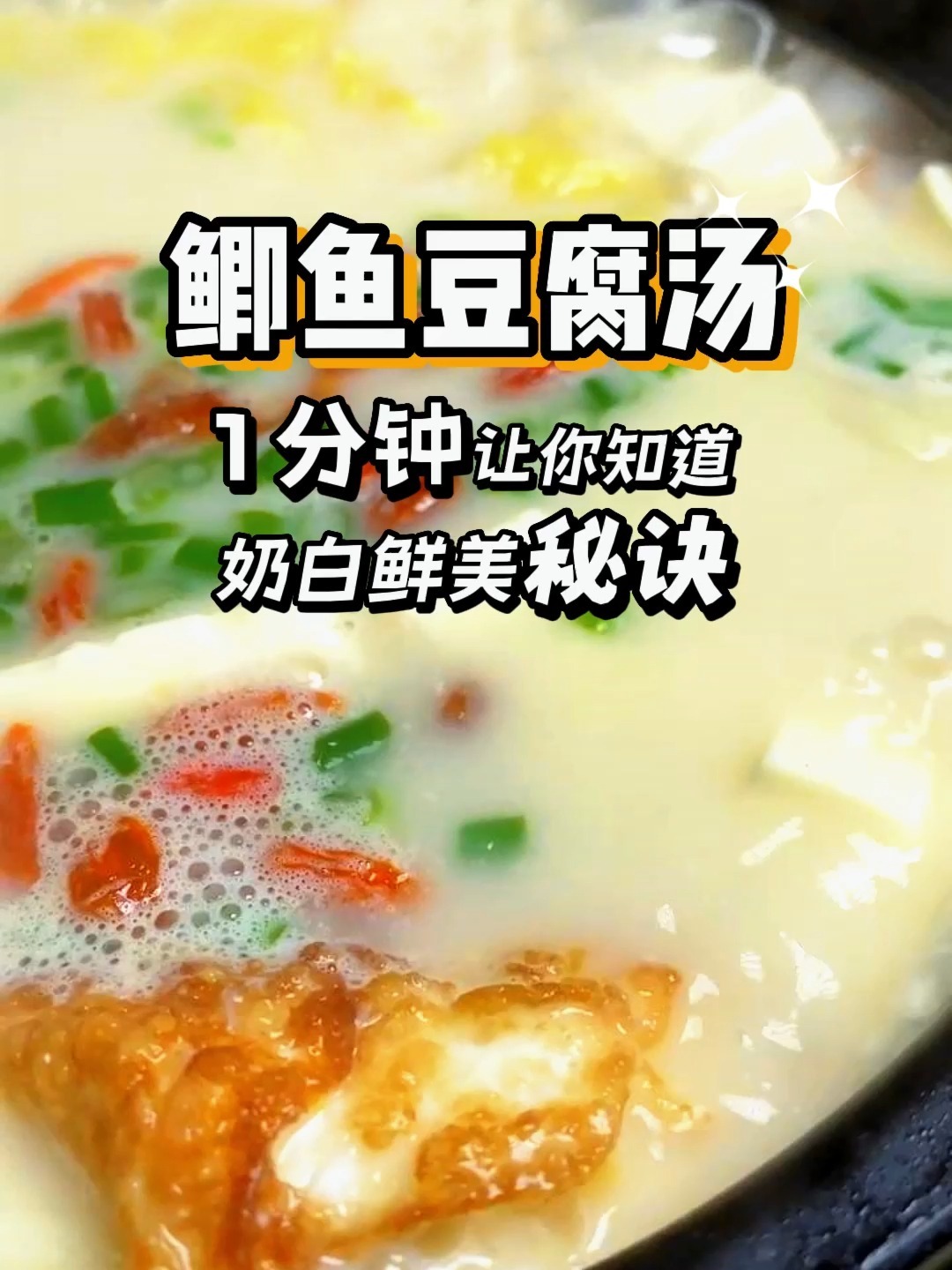 悄悄告诉你鲫鱼豆腐汤怎么做又白又香!