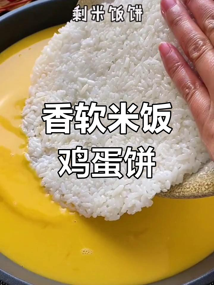 色香味俱全的米饭鸡蛋饼,做法超简单