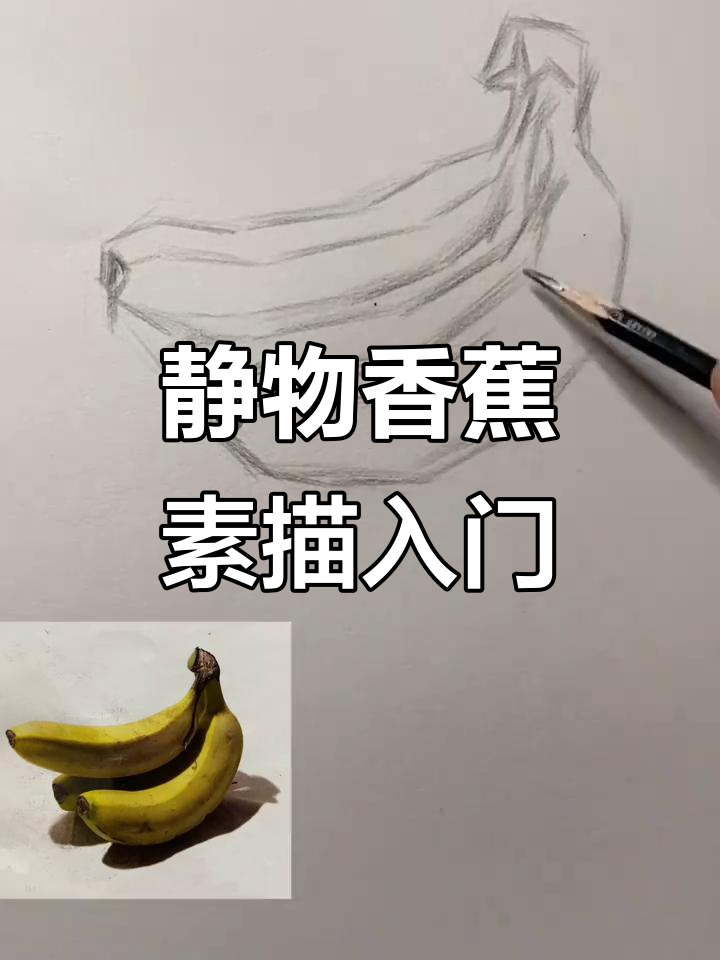 从零基础到素描香蕉,掌握明暗关系与线条技巧