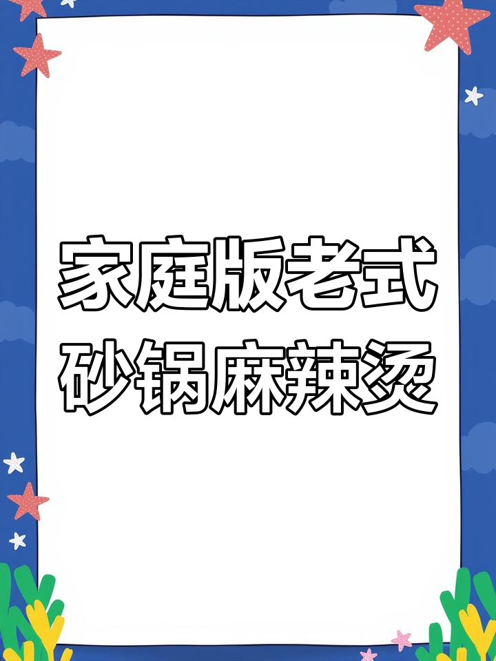 老式砂锅麻辣烫,简单又过瘾,味道不输外面买的