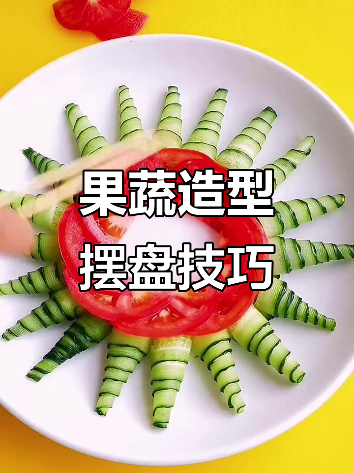 水果花式摆盘技巧,轻松打造精美凉菜装饰