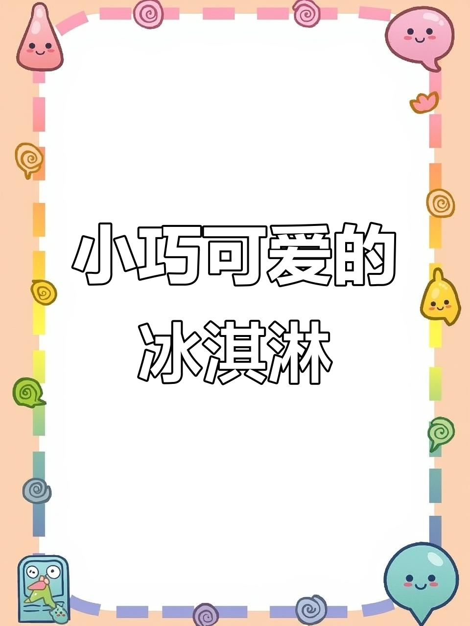 轻松学画可爱冰淇淋，半圆和波浪线搞定！