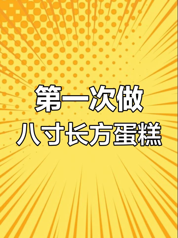 八寸长方形蛋糕制作大挑战,首次成功!