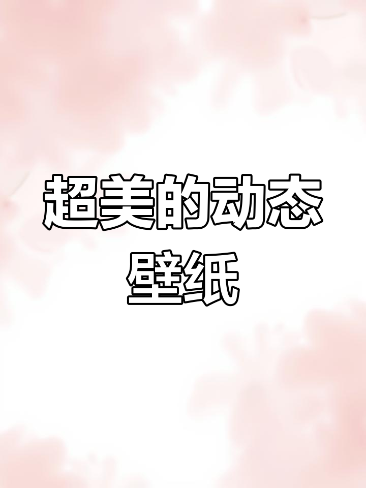 这款动态壁纸太美了,比之前看过的都好看