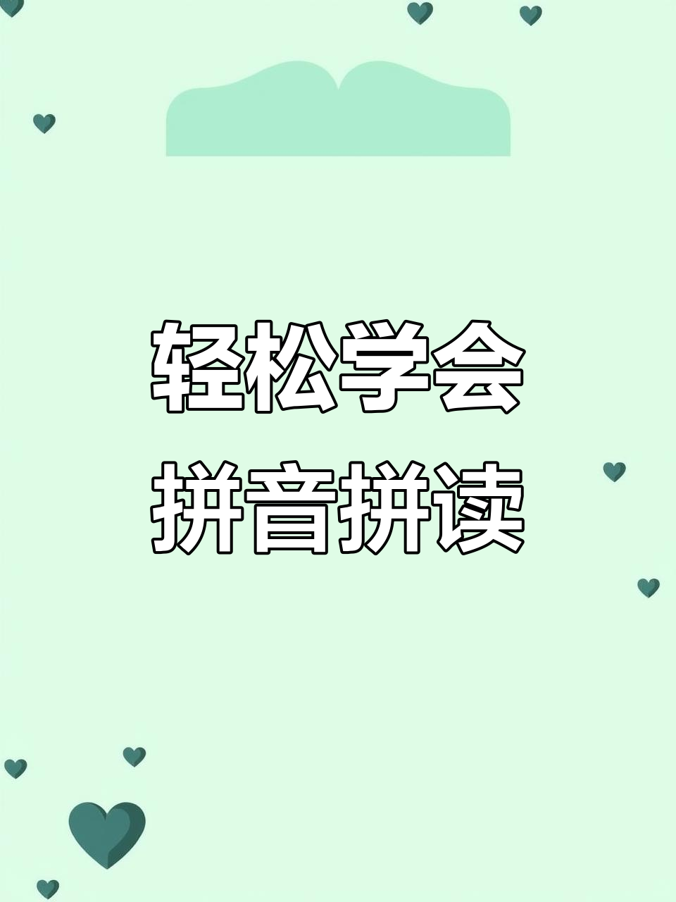 拼音拼读大挑战:从捞鱼到炒饭,一学就会!