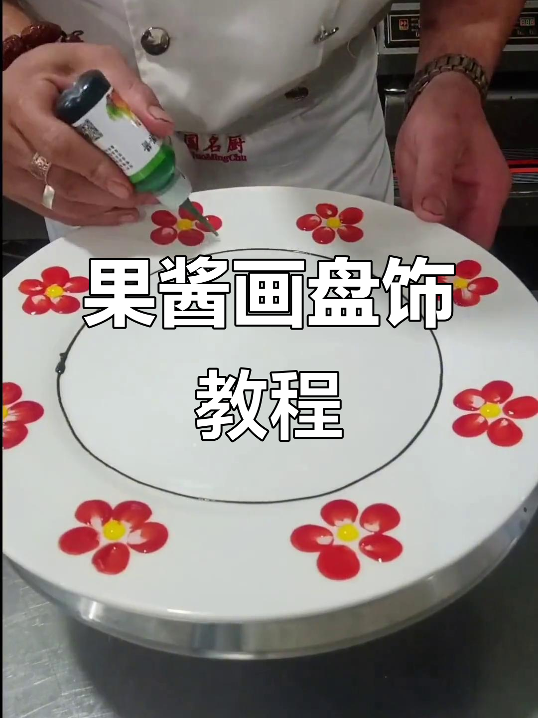 果酱画盘饰技巧大揭秘,轻松打造美丽装饰