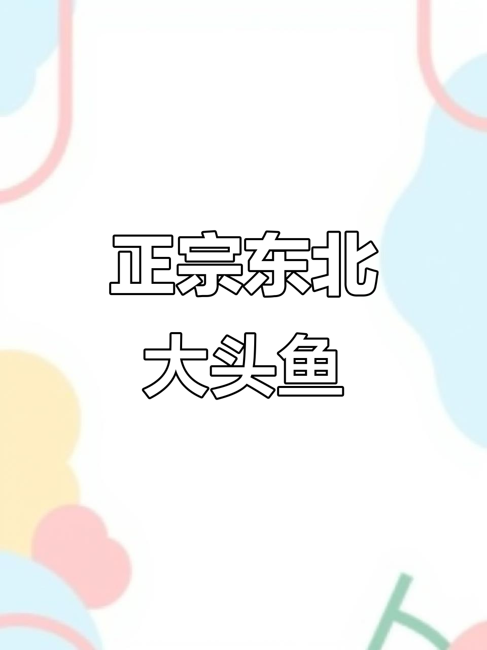 东北正宗大老头鱼,看看这身形够不够霸气