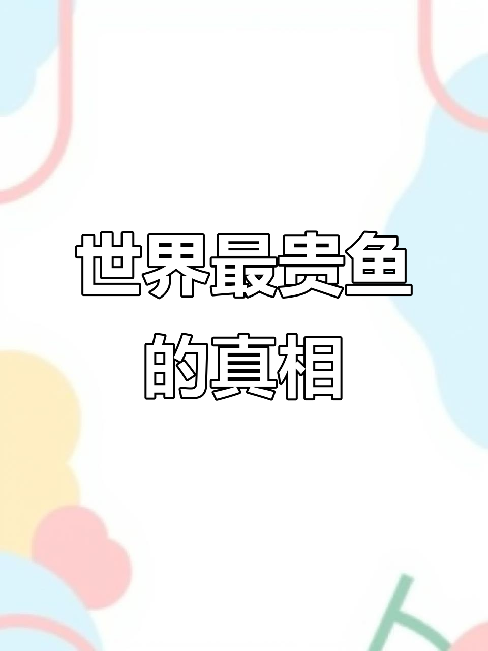 世界上最昂贵的鱼,竟然长这样!