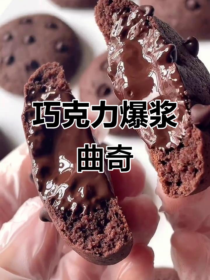 巧克力流心曲奇,30秒搞定,超简单!