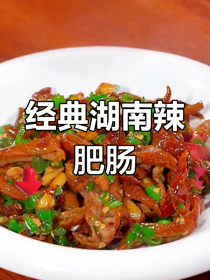 香辣腊肥肠的做法,咬得动又入味