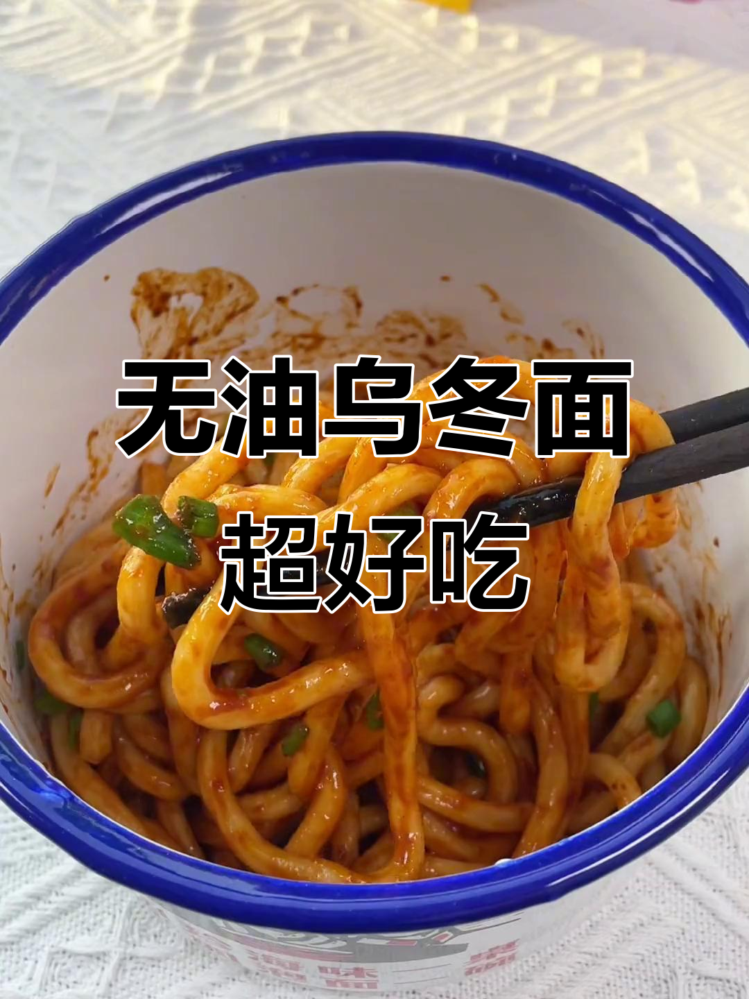 零油炸乌冬面,开水一泡就能吃,夜宵必备!