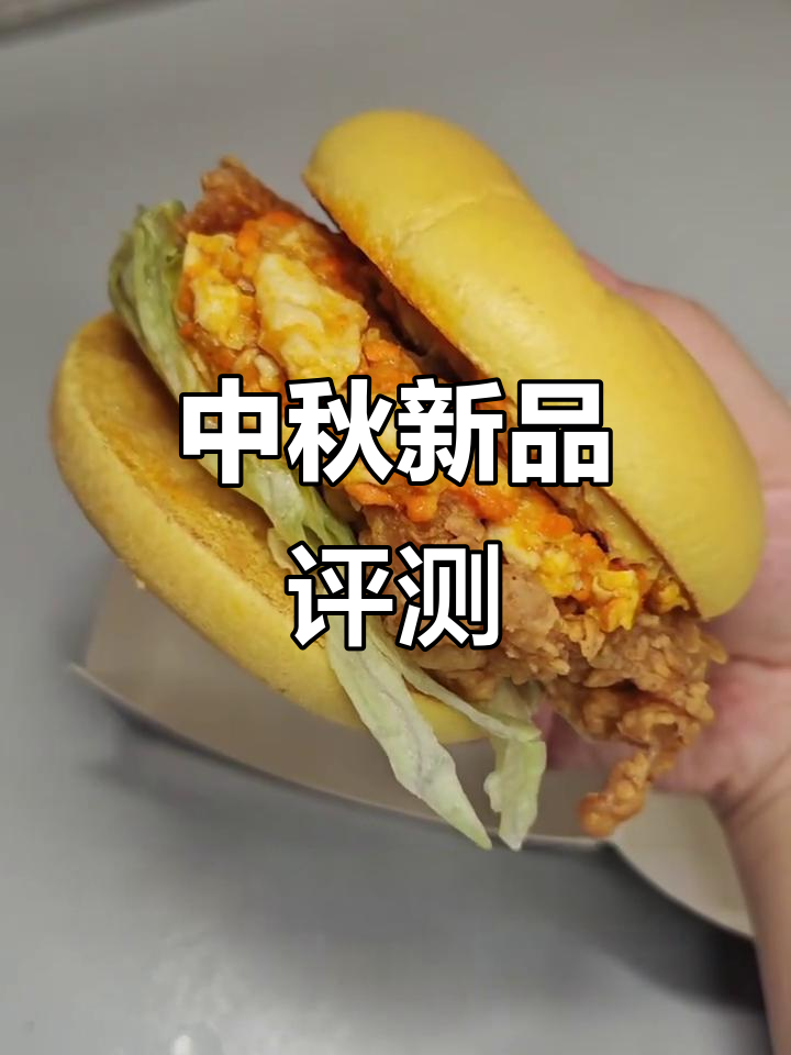 肯德基中秋新品测评:赛螃蟹鸡腿堡与紫芋椰味圣代大揭秘