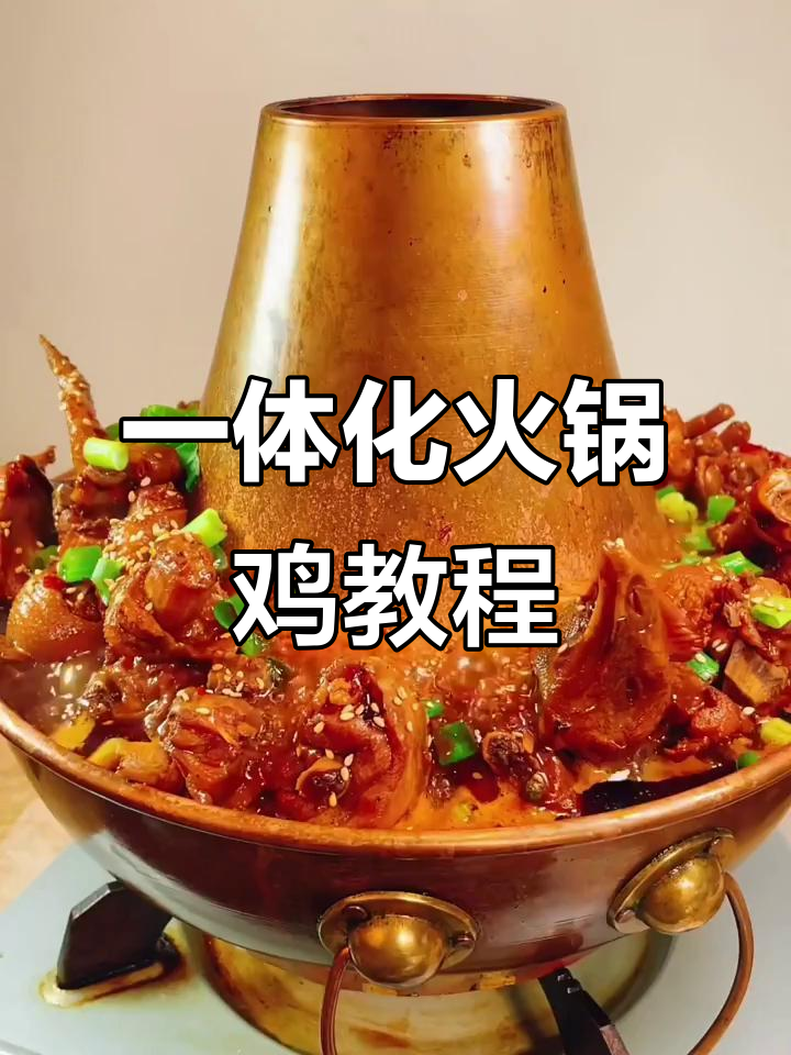 火锅鸡制作全攻略,麻辣鲜香不割韭菜