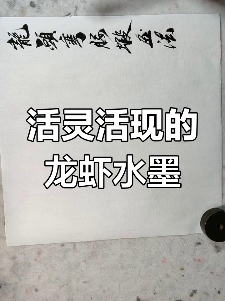 水墨画虾龙，龙头弯曲技巧大揭秘
