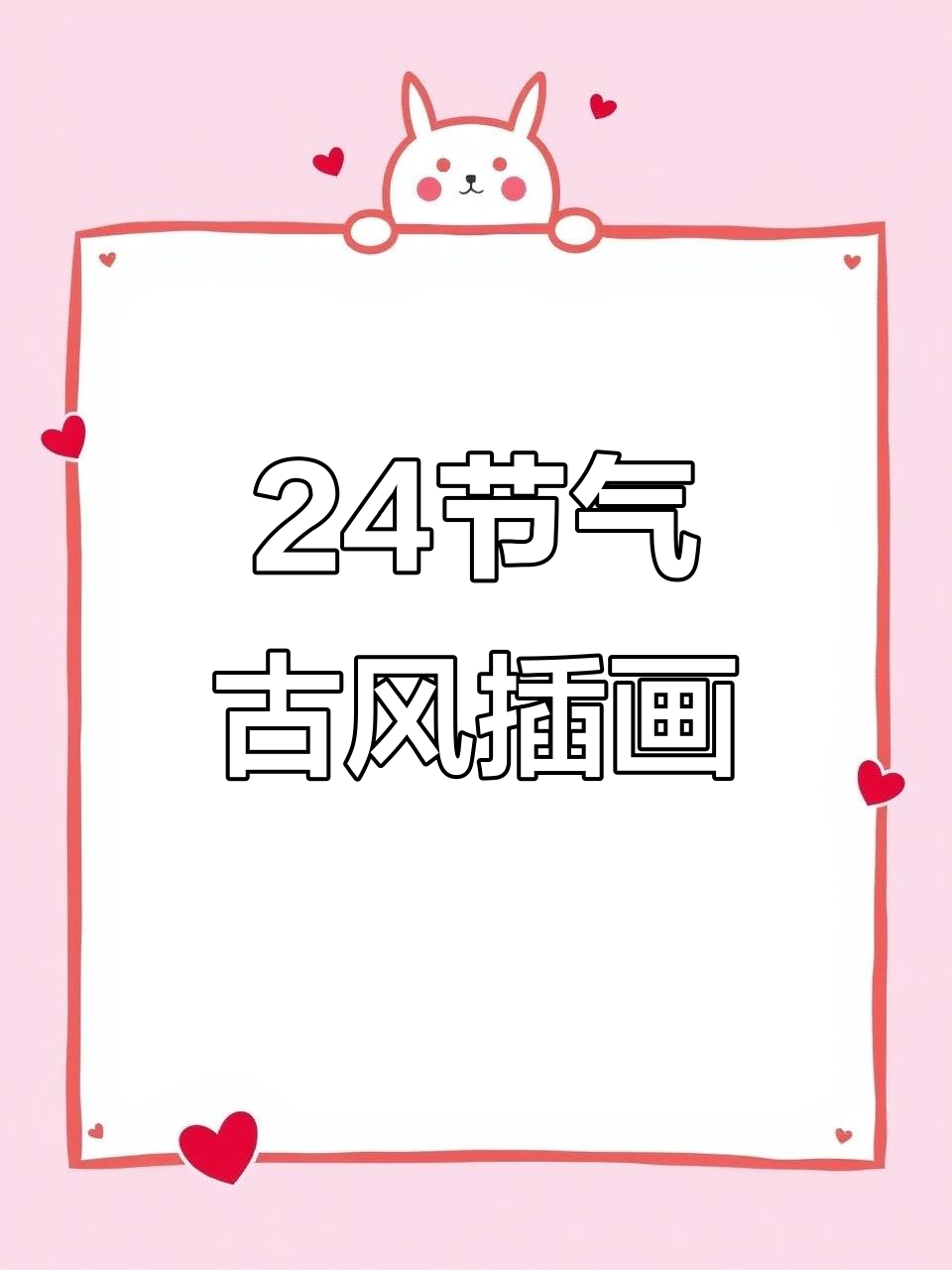 古风少女插画:二十四节气之美
