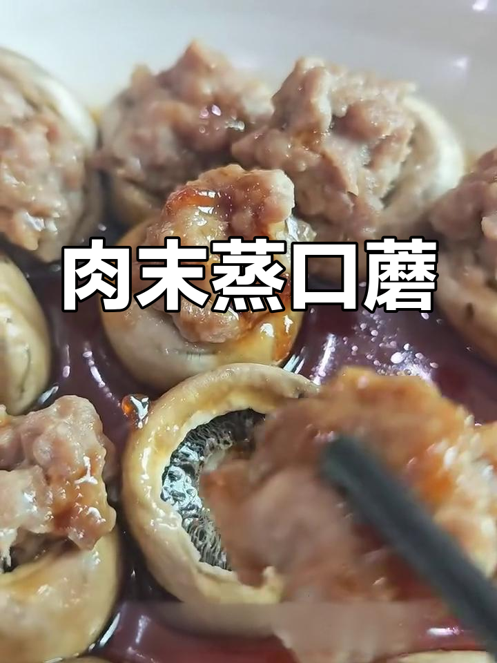 口蘑蒸肉沫,鲜美又简单
