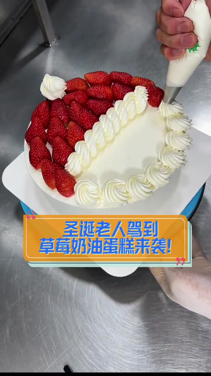 圣诞老人驾到,草莓奶油蛋糕来袭!