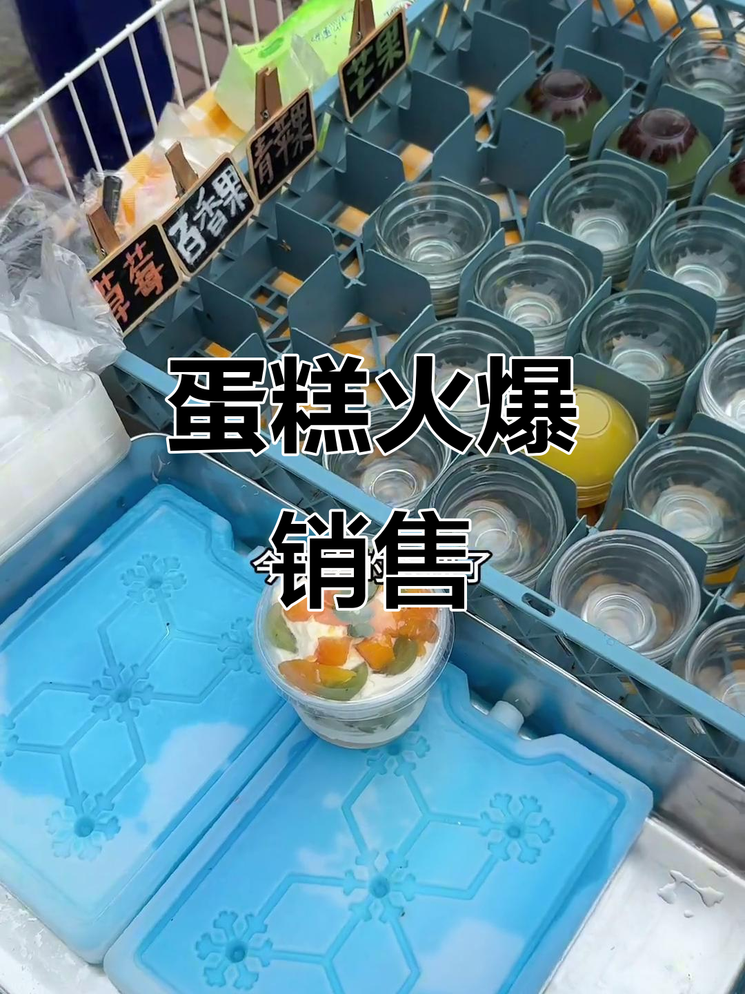 蛋糕热销,钵仔糕售罄,新订单是6寸水果生日蛋!