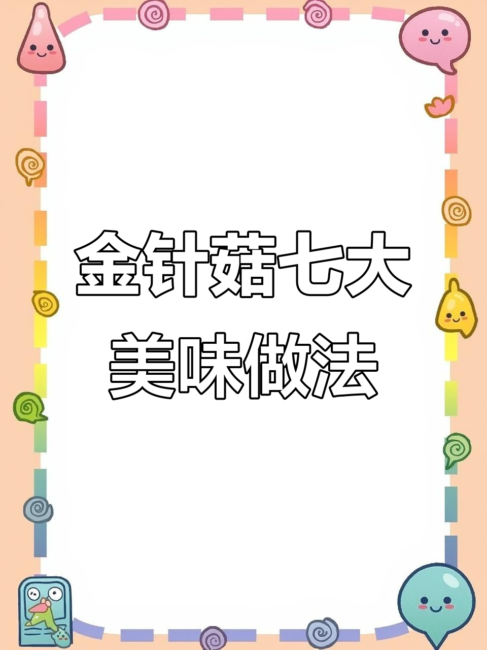 7种空气炸锅金针菇做法,外酥里嫩超有味