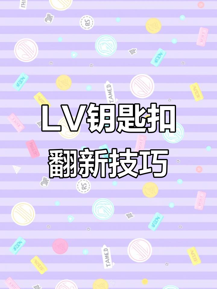 磨损褪色的LV钥匙扣,修复后焕然一新
