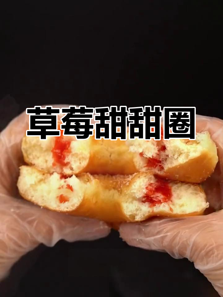 草莓甜甜圈,外脆内软,满心果酱,甜蜜满分!