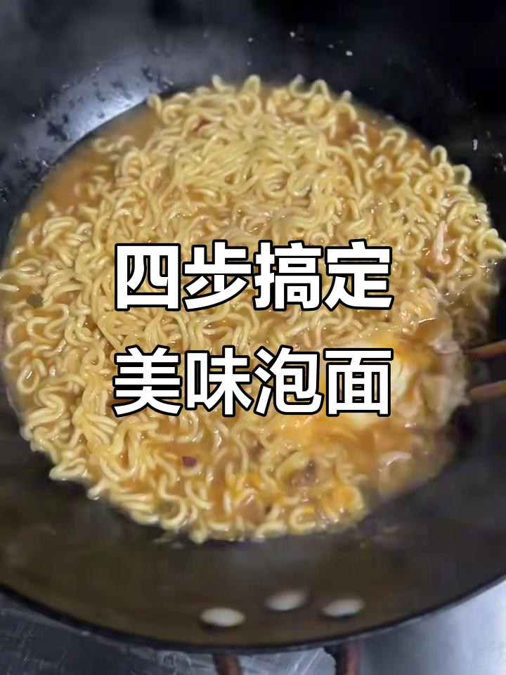 煮一碗完美泡面,掌握这四个步骤就够了